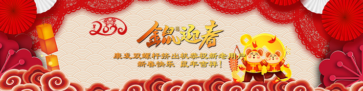 2020喜迎新春,康發(fā)雙螺桿擠出機(jī)攜全體員工給廣大新老用戶拜年了！