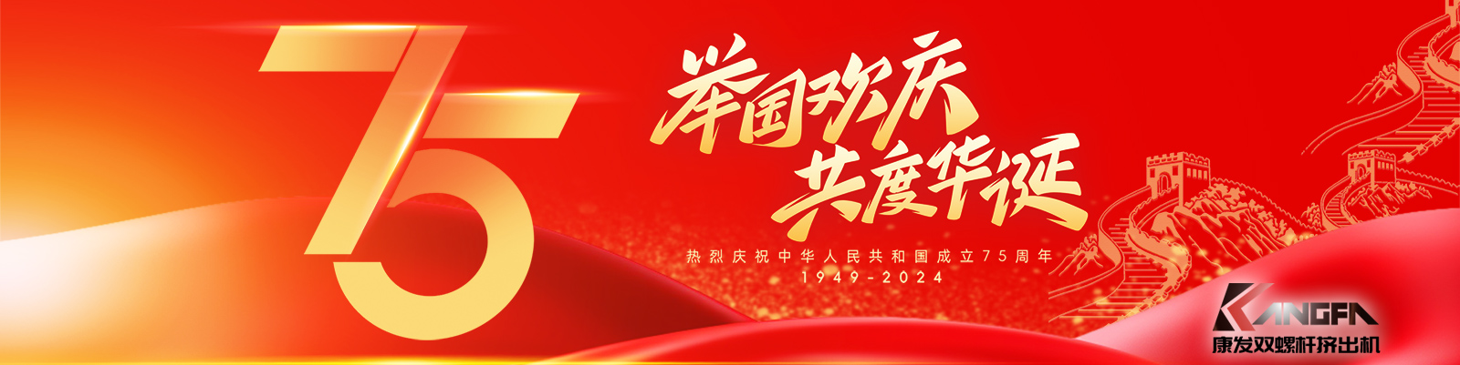 金秋十秋迎國(guó)慶，璀璨喜氣耀大地！康發(fā)雙螺桿造粒機(jī)祝福祖國(guó)永昌盛，繁榮富強(qiáng)更輝煌！?？蛋l(fā)廣大新老客戶國(guó)慶快樂(lè)！