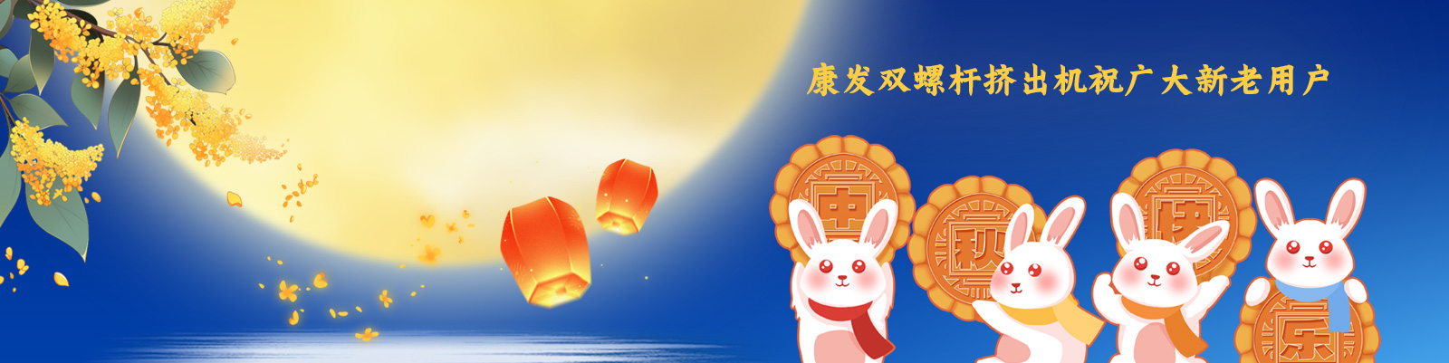 康發(fā)雙螺桿造粒機祝廣大新老客戶節(jié)日快樂！