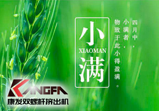小滿時(shí)節(jié)到，青春需有為——奮進(jìn)中的康發(fā)雙螺桿擠出機(jī)歡迎您！