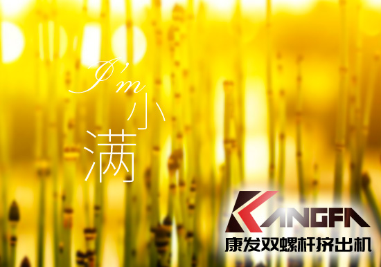 小滿時(shí)節(jié)到，青春需有為——奮進(jìn)中的康發(fā)雙螺桿擠出機(jī)歡迎您！