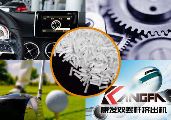 雙螺桿擠出機(jī)生產(chǎn)制造百分之三十長(zhǎng)纖增強(qiáng)尼龍六在機(jī)械工程配件、汽車、航空、體育器材領(lǐng)域方面的應(yīng)用