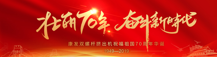 壯麗70年，奮斗新時(shí)代！康發(fā)雙螺桿擠出機(jī)祝福祖國(guó)70周年華誕！