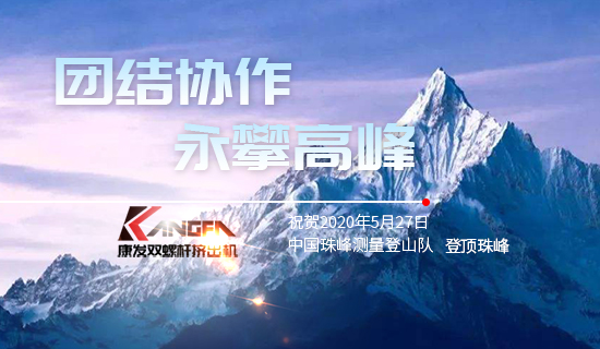 康發(fā)雙螺桿擠出機，砥礪前行！祝賀中國珠峰測量登山隊成功登頂珠峰，再創(chuàng)歷史！