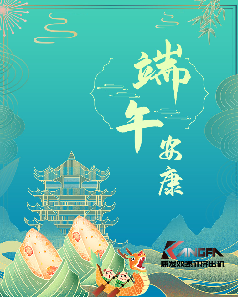 相知相識在康發(fā)，意濃情濃過端午——康發(fā)雙螺桿擠出機恭祝廣大客戶“端午安康，吉祥如意”