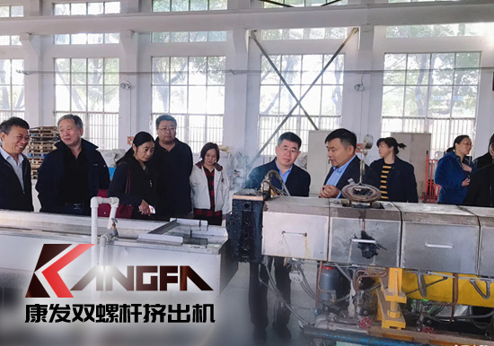 康發(fā)雙螺桿擠出機擁有完整、科學的質(zhì)量管理體系攜手中石化首席工程師在雙螺桿領(lǐng)域新品研發(fā)