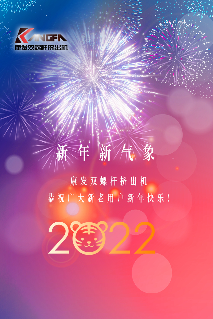 康發(fā)雙螺桿造粒機2022新年賀詞！攜手并肩，再接再勵！用辛勤和汗水譜寫2022新的篇章！