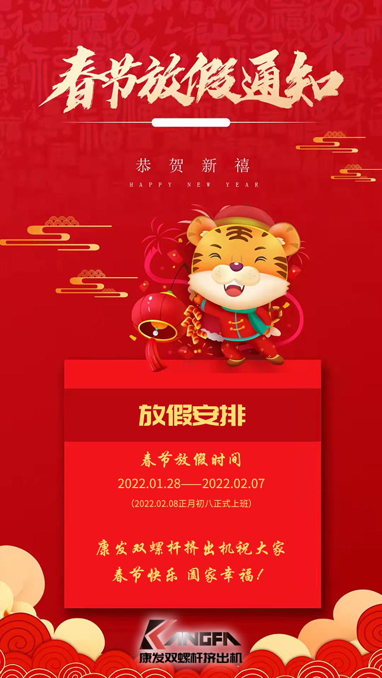 康發(fā)雙螺桿造粒機祝廣大新老用戶春節(jié)快樂！闔家幸福！！