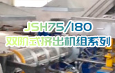 產(chǎn)品耐腐蝕,耐磨損,性能高,規(guī)格齊全,質(zhì)量過硬！JSH75/180雙階式造粒機(jī)組系列試機(jī)（附視頻）