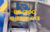 JSH雙階式85/200單、雙螺桿造粒機(jī)電纜料生產(chǎn)線試機(jī) 產(chǎn)量達(dá)1.5噸/每小時(shí)