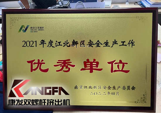 幸福是棵樹(shù)，安全是沃土！康發(fā)雙螺桿造粒機(jī)榮獲江北新區(qū)2021年度安全生產(chǎn)工作優(yōu)秀單位！