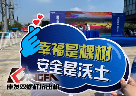 幸福是棵樹(shù)，安全是沃土！康發(fā)雙螺桿造粒機(jī)榮獲江北新區(qū)2021年度安全生產(chǎn)工作優(yōu)秀單位！
