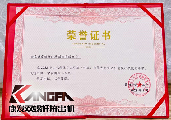 熱烈祝賀康發(fā)雙螺桿造粒機榮獲2022江北新區(qū)職工職業(yè)（行業(yè)）技能大賽安全應(yīng)急救護技能競賽中榮獲團體二等獎