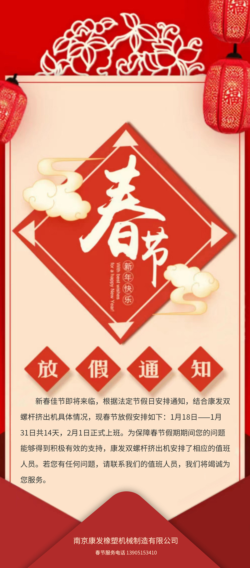 康發(fā)雙螺桿造粒機(jī)春節(jié)放假安排通知！！
