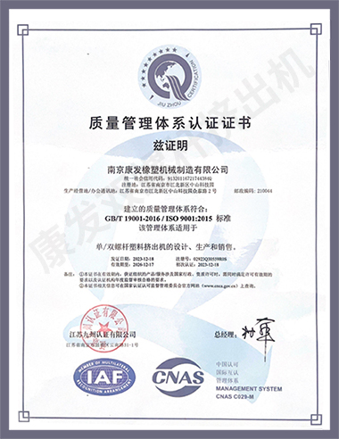 康發(fā)單/雙螺桿塑料擠出機(jī)的設(shè)計(jì)、生產(chǎn)和銷(xiāo)售符合GB/T 19001-2016/ISO 9001:2015標(biāo)準(zhǔn)