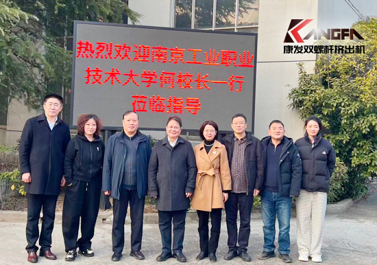 南京工業(yè)職業(yè)技術(shù)大學(xué)何校長一行蒞臨康發(fā)雙螺桿造粒機考察交流