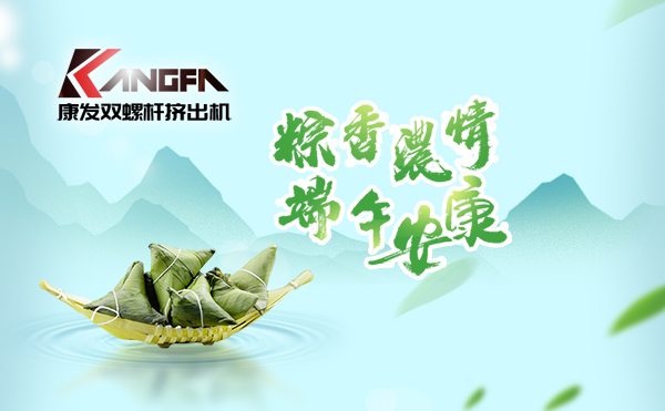 萬水千山“粽”是情，端午將至“粽”飄香！康發(fā)雙螺桿擠出機(jī)祝廣大新老客戶端午安康！