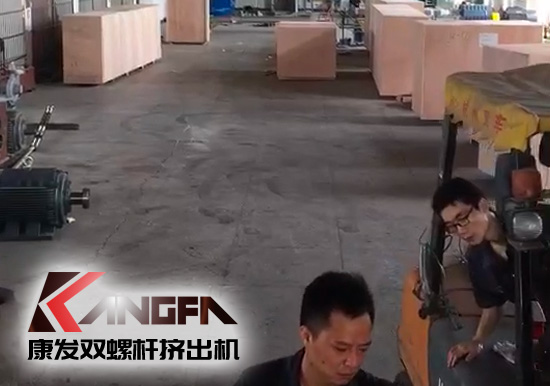 視頻速報(bào)|貫徹機(jī)械設(shè)備“走出去”戰(zhàn)略，康發(fā)雙螺桿擠出機(jī)整套出口設(shè)備已裝柜發(fā)貨！