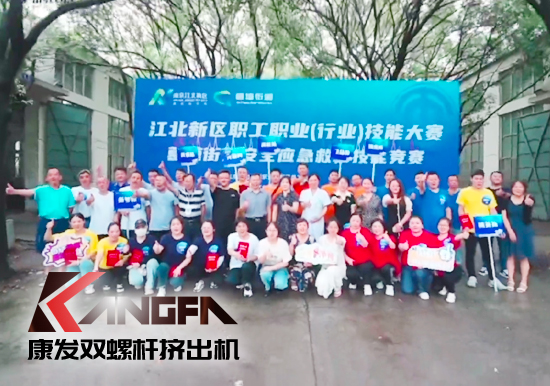 落實(shí)安全生產(chǎn)責(zé)任制,以賽促學(xué)強(qiáng)化安全意識!安全應(yīng)急救護(hù)技能競賽在康發(fā)雙螺桿造粒機(jī)廠區(qū)開展!